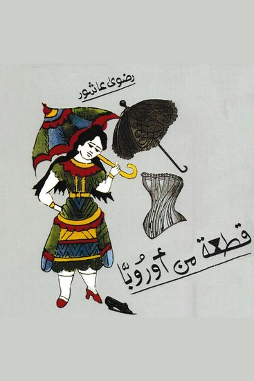 قطعة من أوروبا - cover