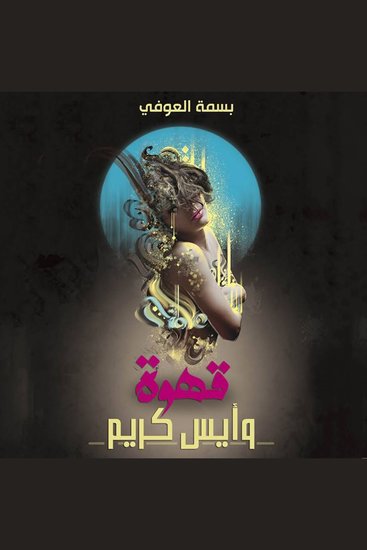 قهوة وآيس كريم - cover