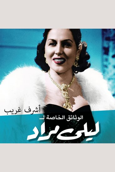 الوثائق الخاصة لليلى مراد - cover