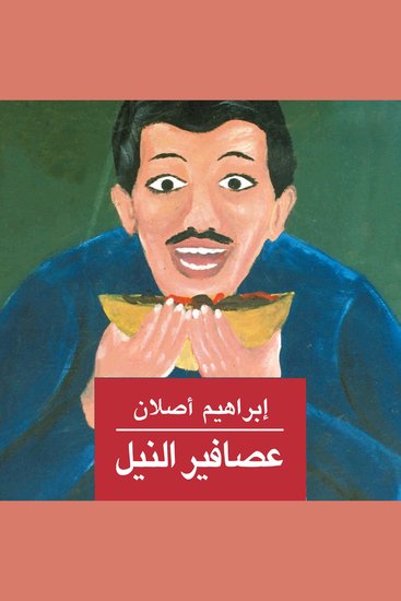 عصافير النيل - cover