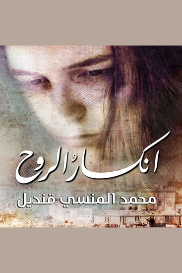 انكسار الروح - cover