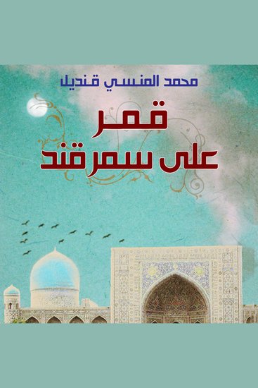 قمر على سمرقند - cover