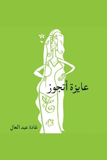 عايزة أتجوز - cover
