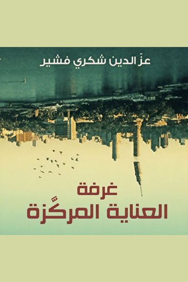 غرفة العناية المركزة - cover