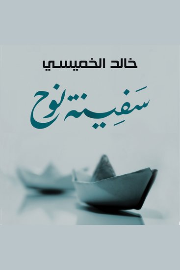 سفينة نوح - cover