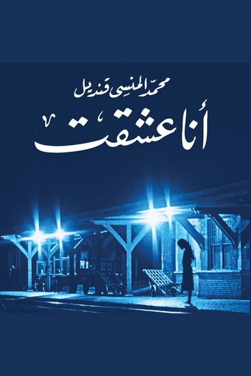 انا عشقت - cover