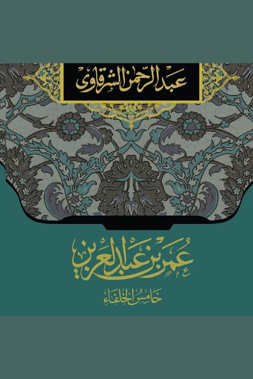 خامس الخلفاء عمر بن عبد العزيز - cover