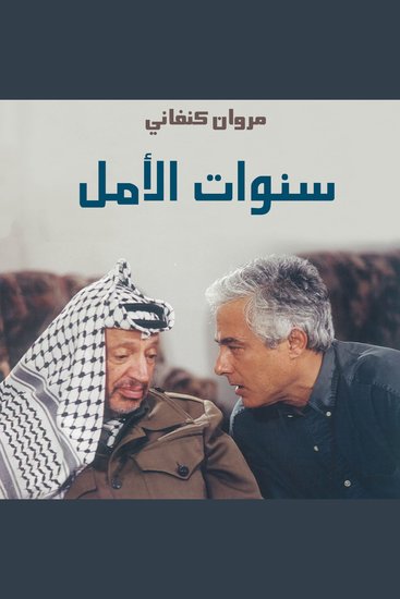 سنوات الأمل - cover