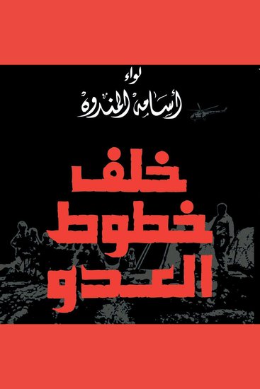 خلف خطوط العدو - cover