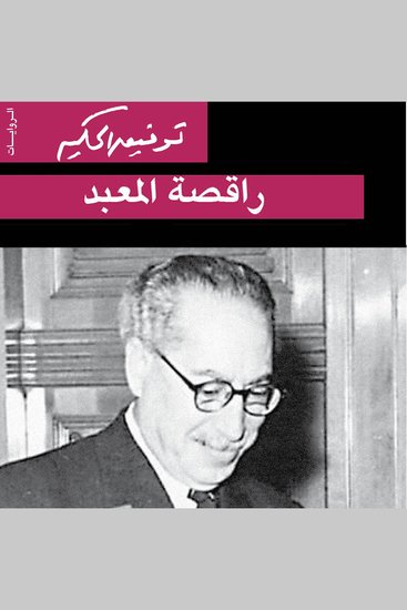 راقصة المعبد - cover