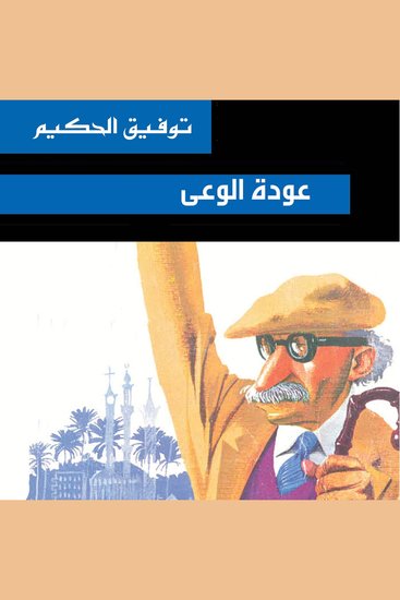 عودة الوعي - cover