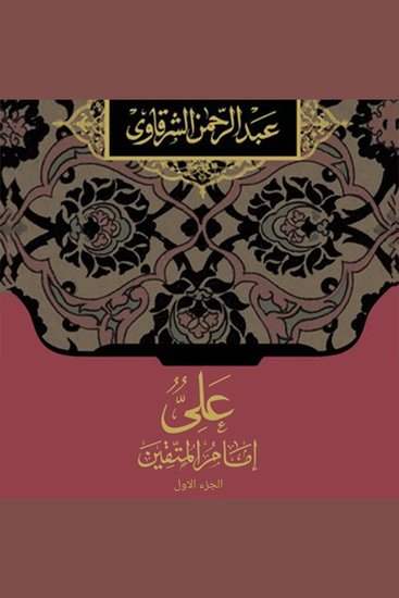 علي إمام المتقين الجزء الأول - cover