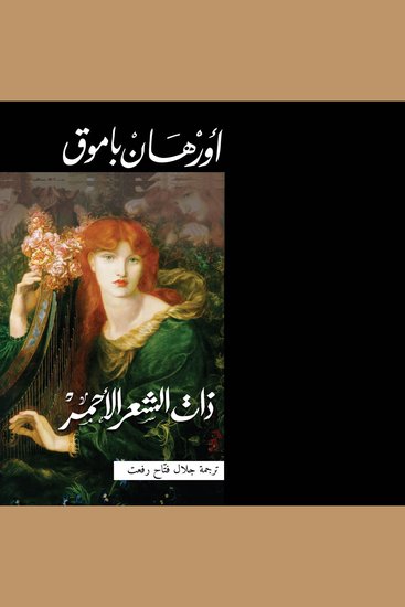 ذات الشعر الأحمر - cover