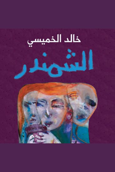 الشمندر - cover