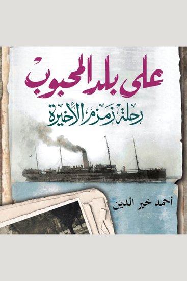 على بلد المحبوب - cover