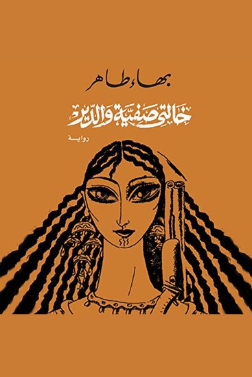 خالتى صفية والدير - cover