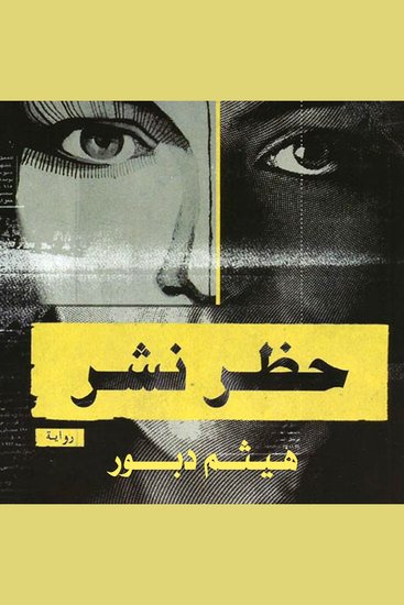 حظر نشر - cover