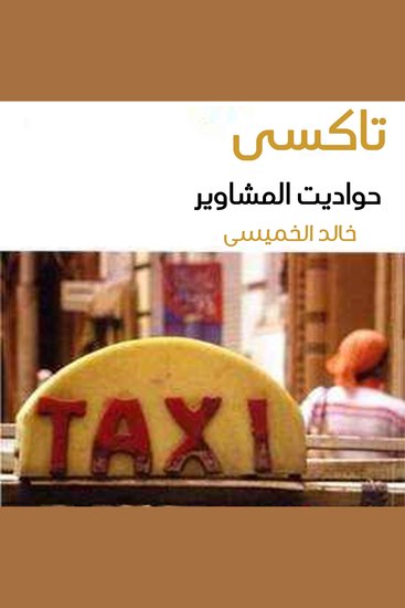 تاكسي حواديت المشاوير - cover