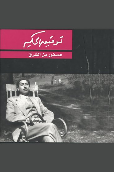 عصفور من الشرق - cover