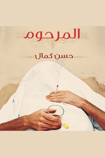 المرحوم - cover