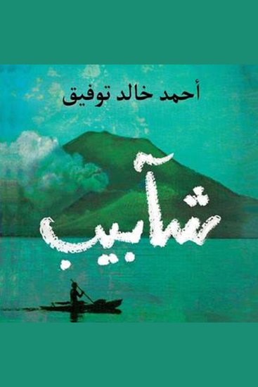 شآبيب - cover