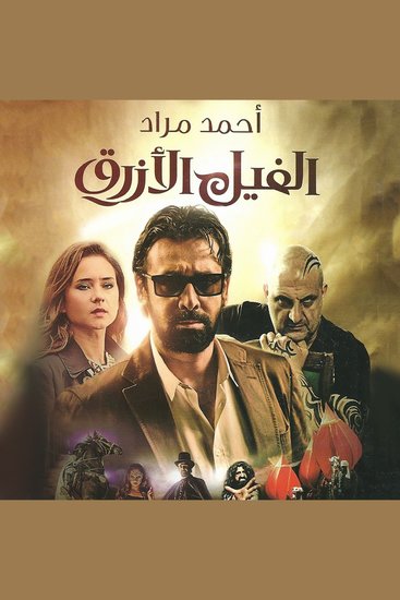 الفيل الأزرق - cover