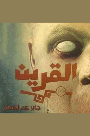 القرين - cover
