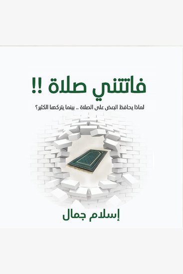 فاتتني صلاة - cover