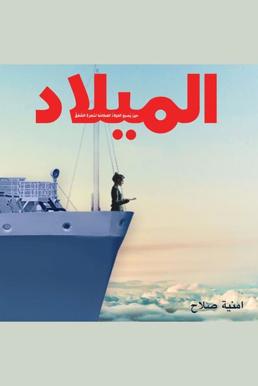 الميلاد - cover