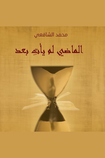 الماضي لم يأتي بعد - cover