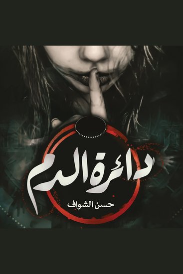 دائرة الدم - cover
