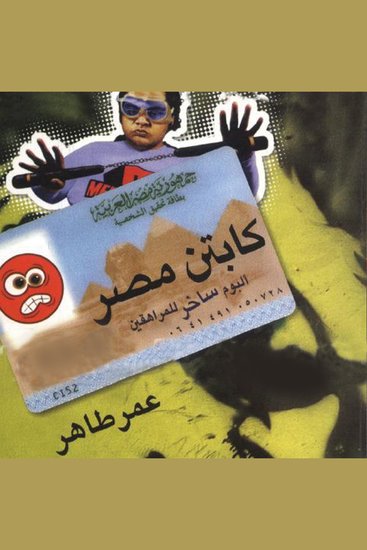 كابتن مصر: ألبوم ساخر للمراهقين - cover