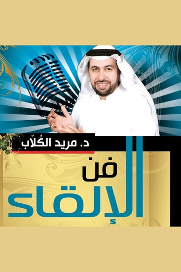 فن الإلقاء ( كن جريئا فى حديثك) - cover