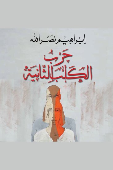 حرب الكلب الثانية - cover