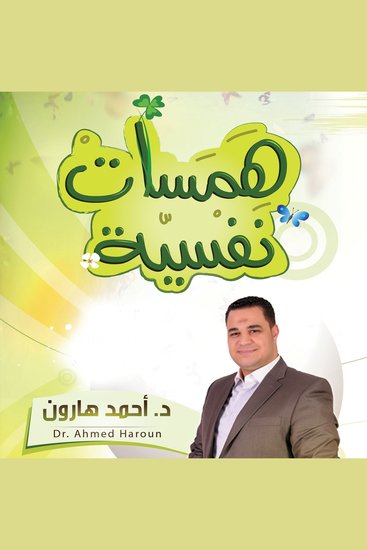 همسات نفسية - cover