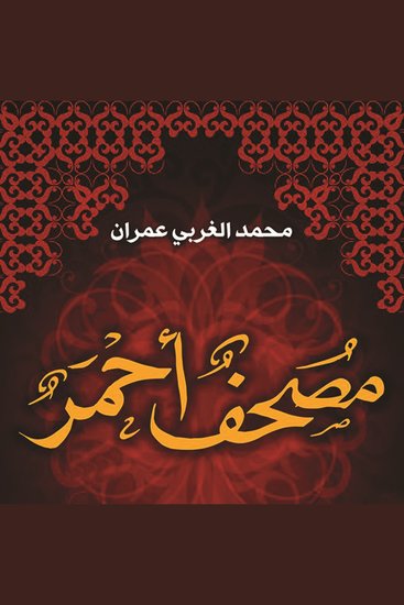 مصحف أحمر - cover