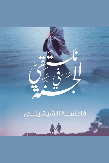 نلتقي في الجنة - cover