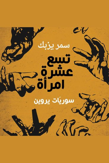 تسع عشرة امرأة - سوريّات يروين - cover