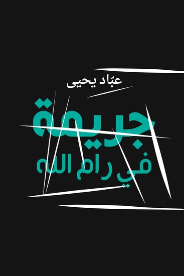 جريمة في رام الله - cover