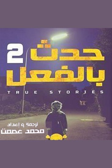 حدث بالفعل 2 - cover