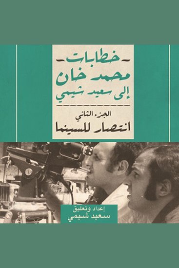 انتصار للسينما: خطابات محمد خان إلى سعيد شيمي - cover
