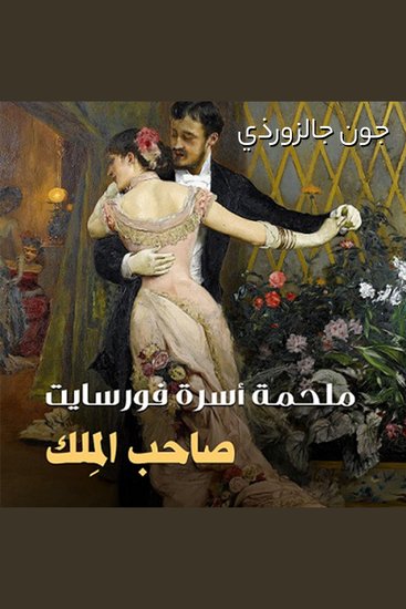 صاحب الملك - cover