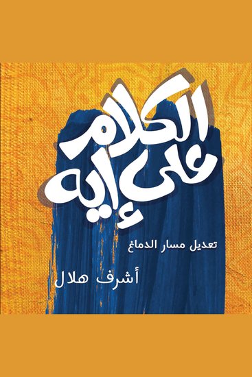 الكلام على أيه - cover