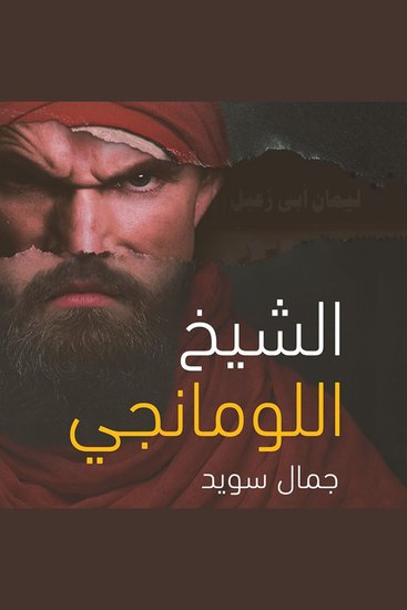 الشيخ اللومانجي - cover