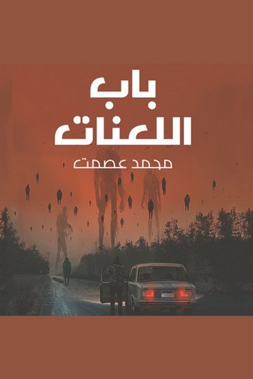 باب اللعنات - cover