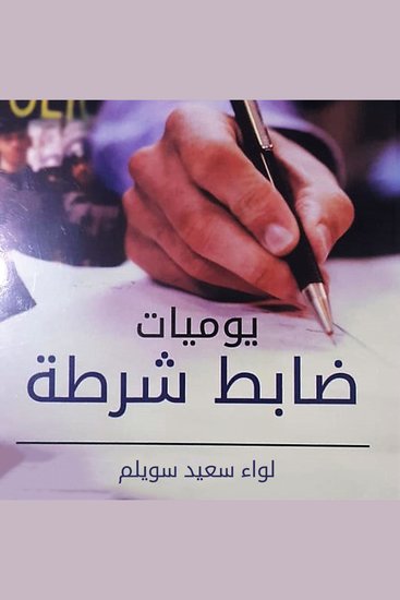 يوميات ضباط شرطة - cover