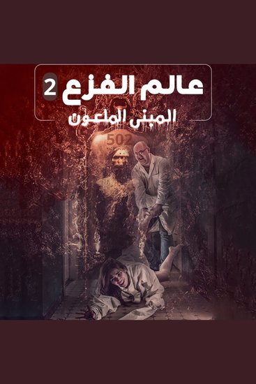 المبنى الملعون عالم الفزع 2 - cover