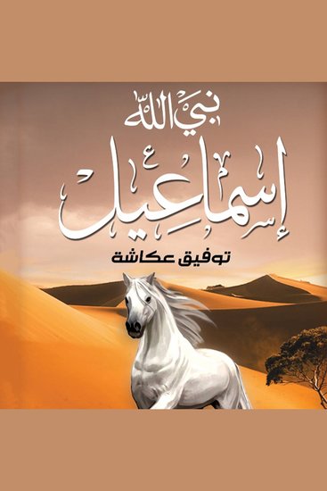 نبي الله اسماعيل - cover