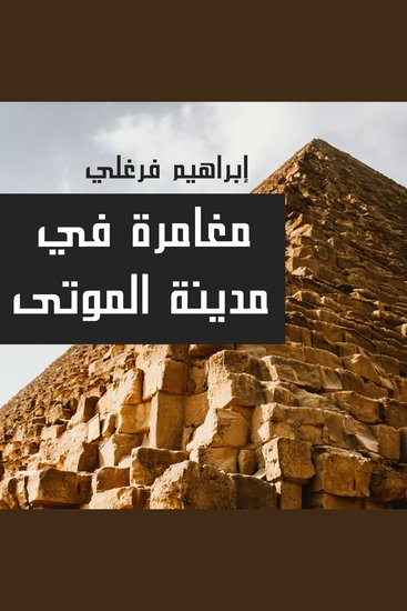مغامرة في مدينة الموتى - cover