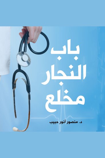 باب النجار مخلع - cover